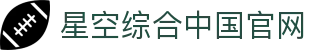 中国·星空综合(股份)有限公司-官方网站